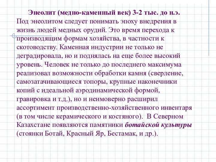 Энеолит (медно-каменный век) 3-2 тыс. до н.э. Под энеолитом следует понимать эпоху