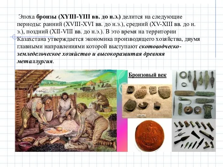 Эпоха бронзы (XYIII-YIII вв. до н.э.) делится на следующие периоды: ранний (XVIII-XVI