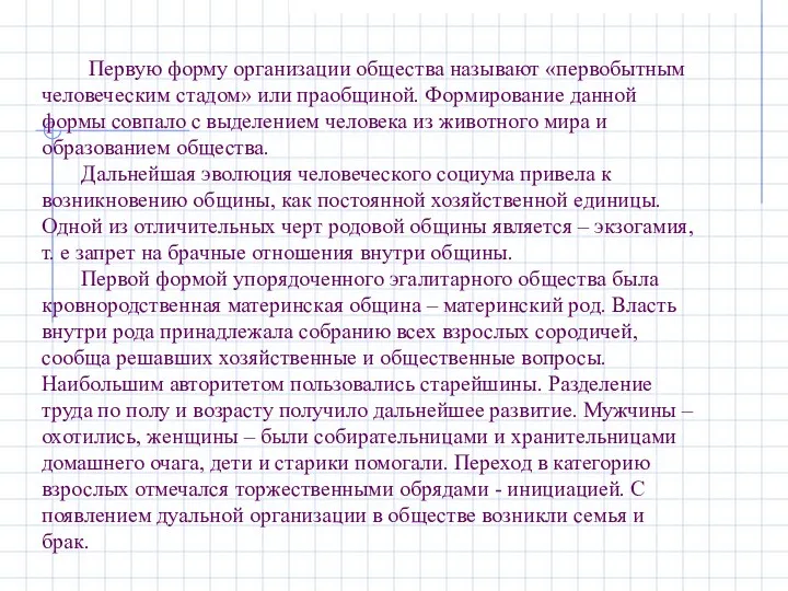 Первую форму организации общества называют «первобытным человеческим стадом» или праобщиной. Формирование данной