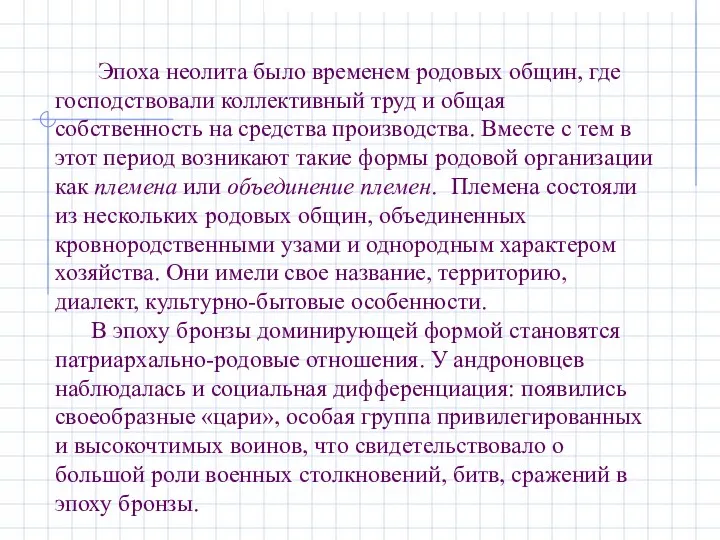 Эпоха неолита было временем родовых общин, где господствовали коллективный труд и общая