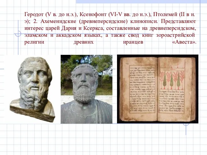 Геродот (V в. до н.э.), Ксенофонт (VI-V вв. до н.э.), Птолемей (II