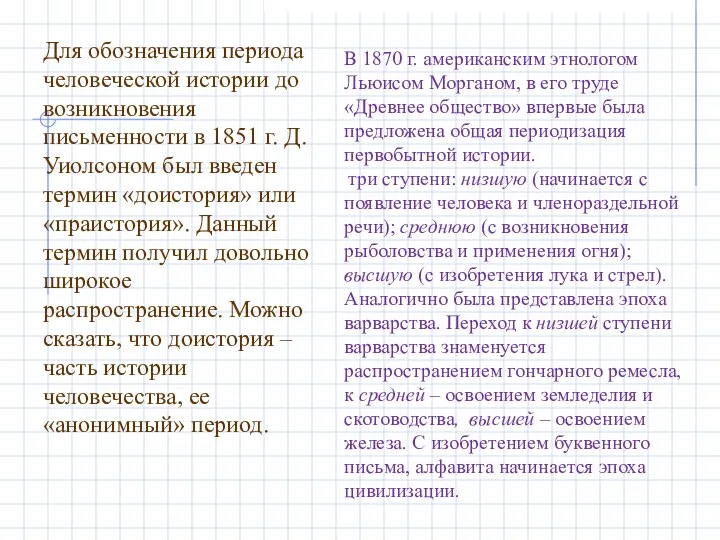 Для обозначения периода человеческой истории до возникновения письменности в 1851 г. Д.Уиолсоном