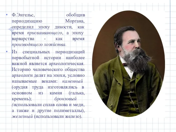 Ф.Энгельс, обобщив периодизацию Моргана, определил эпоху дикости, как время присваивающего, а эпоху