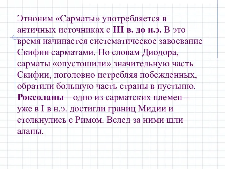 Этноним «Сарматы» употребляется в античных источниках с III в. до н.э. В