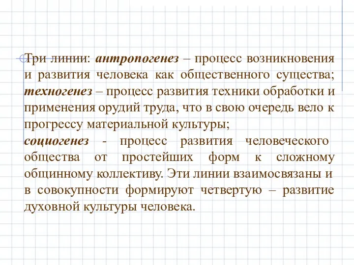 Три линии: антропогенез – процесс возникновения и развития человека как общественного существа;