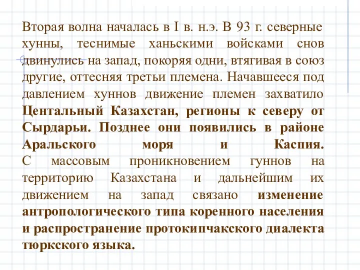 Вторая волна началась в I в. н.э. В 93 г. северные хунны,