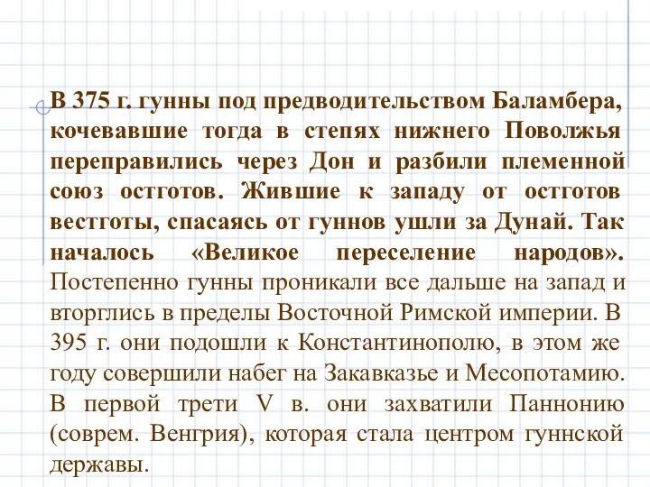 В 375 г. гунны под предводительством Баламбера, кочевавшие тогда в степях нижнего