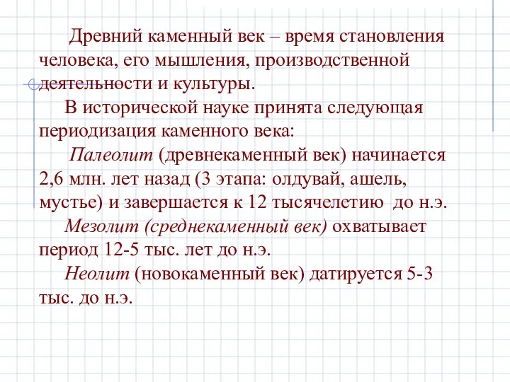 Древний каменный век – время становления человека, его мышления, производственной деятельности и