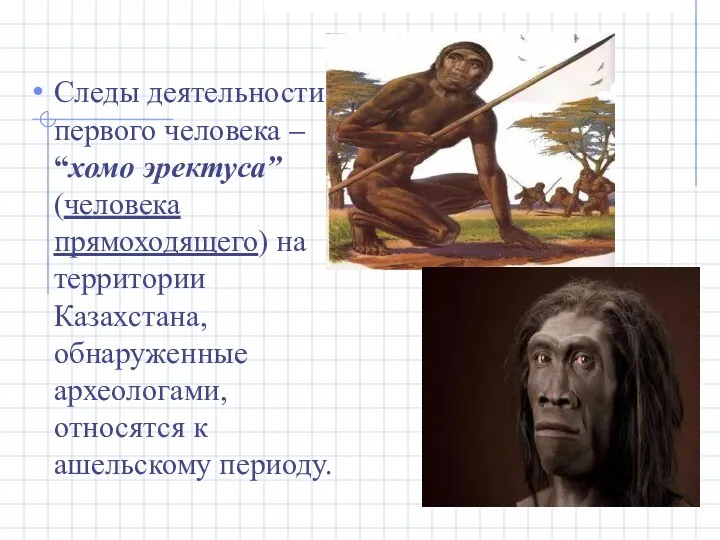 Следы деятельности первого человека – “хомо эректуса” (человека прямоходящего) на территории Казахстана,