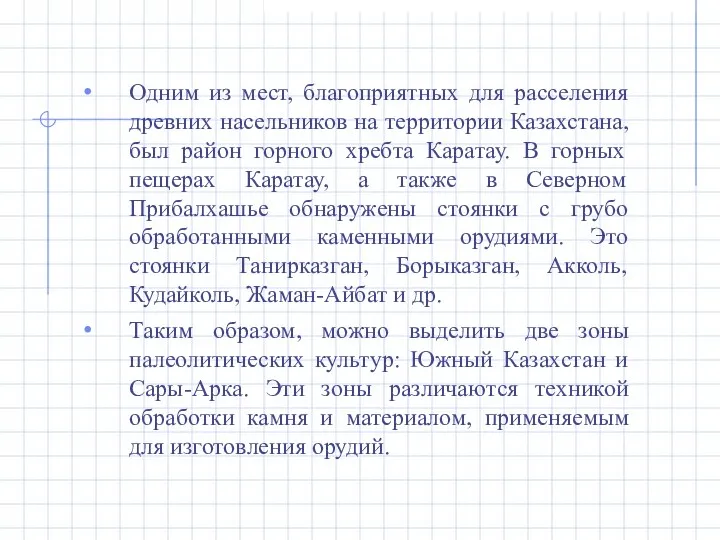 Одним из мест, благоприятных для расселения древних насельников на территории Казахстана, был