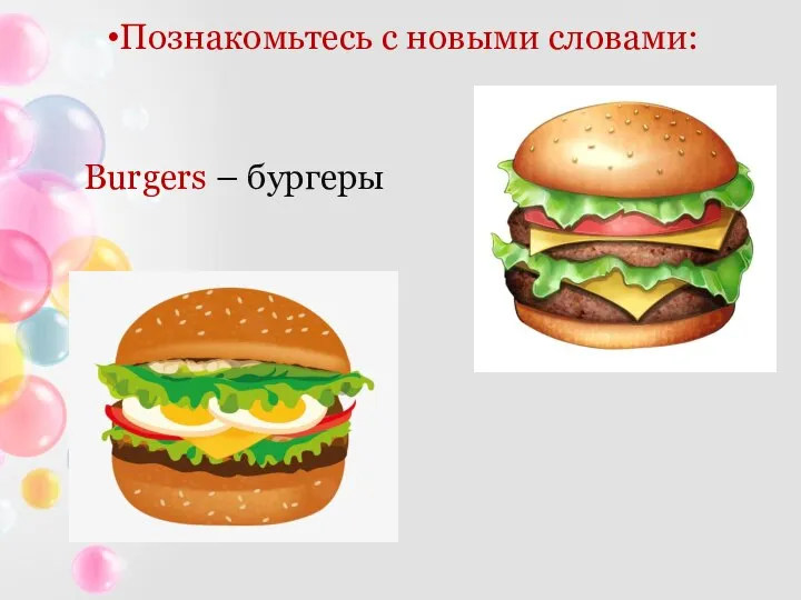 Познакомьтесь с новыми словами: Burgers – бургеры