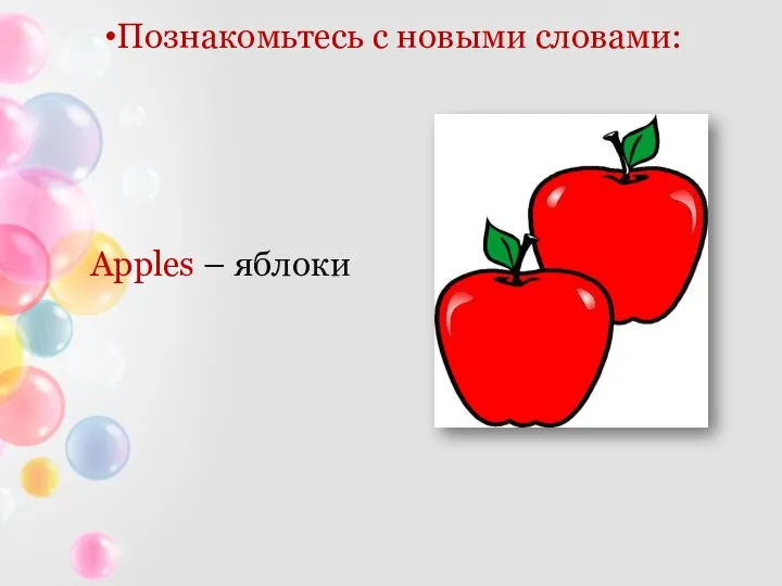 Познакомьтесь с новыми словами: Apples – яблоки