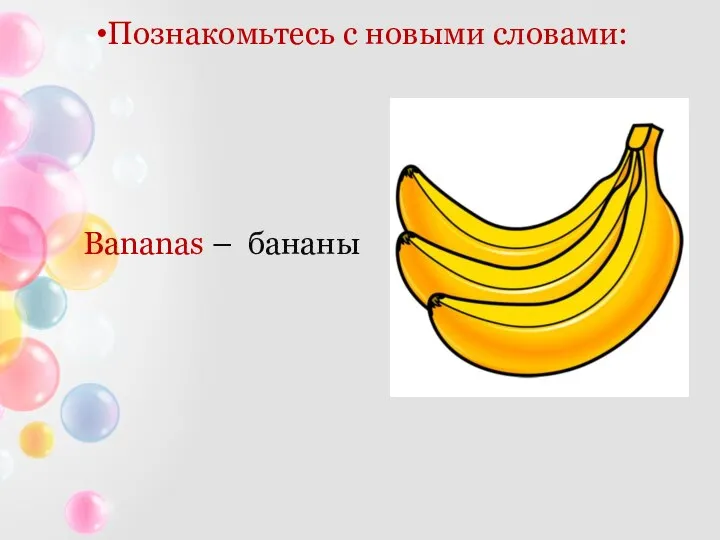 Познакомьтесь с новыми словами: Bananas – бананы