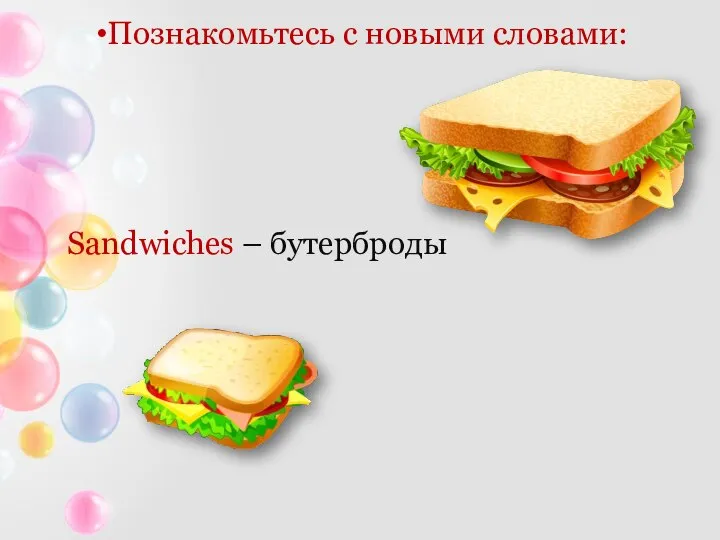 Познакомьтесь с новыми словами: Sandwiches – бутерброды