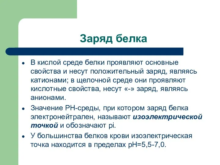 Заряд белка В кислой среде белки проявляют основные свойства и несут положительный