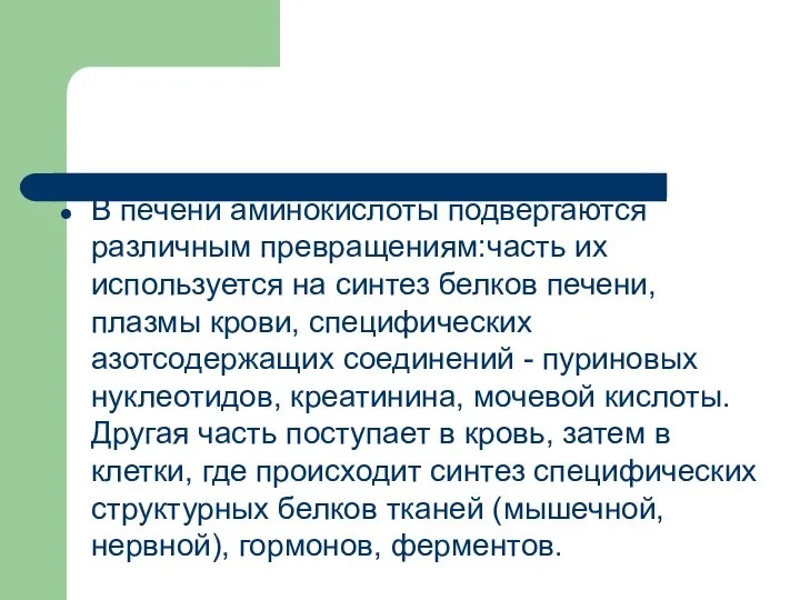 В печени аминокислоты подвергаются различным превращениям:часть их используется на синтез белков печени,