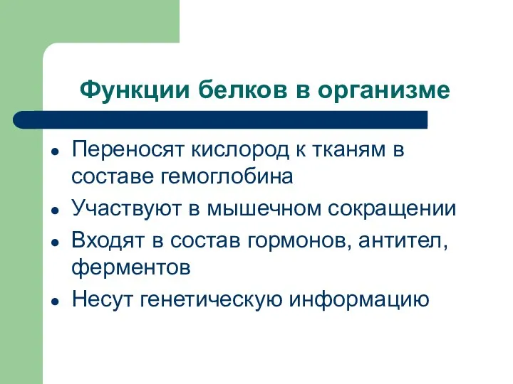 Функции белков в организме Переносят кислород к тканям в составе гемоглобина Участвуют