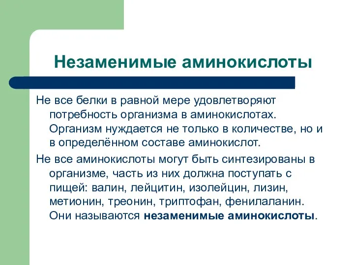 Незаменимые аминокислоты Не все белки в равной мере удовлетворяют потребность организма в