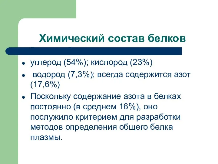 Химический состав белков В состав белков входят: углерод (54%); кислород (23%) водород