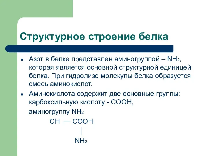 Структурное строение белка Азот в белке представлен аминогруппой – NH2, которая является