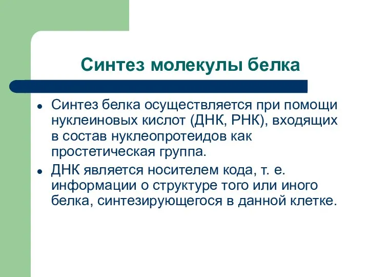 Синтез молекулы белка Синтез белка осуществляется при помощи нуклеиновых кислот (ДНК, РНК),