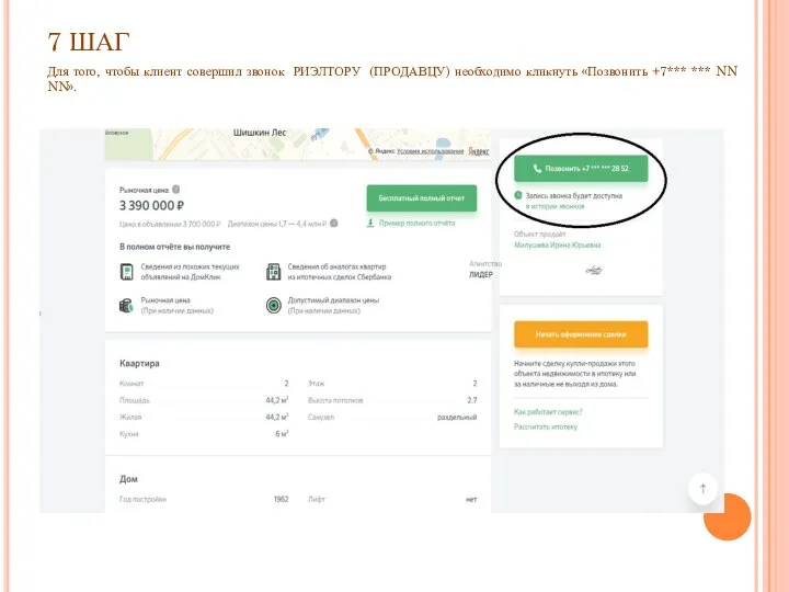 7 ШАГ Для того, чтобы клиент совершил звонок РИЭЛТОРУ (ПРОДАВЦУ) необходимо кликнуть