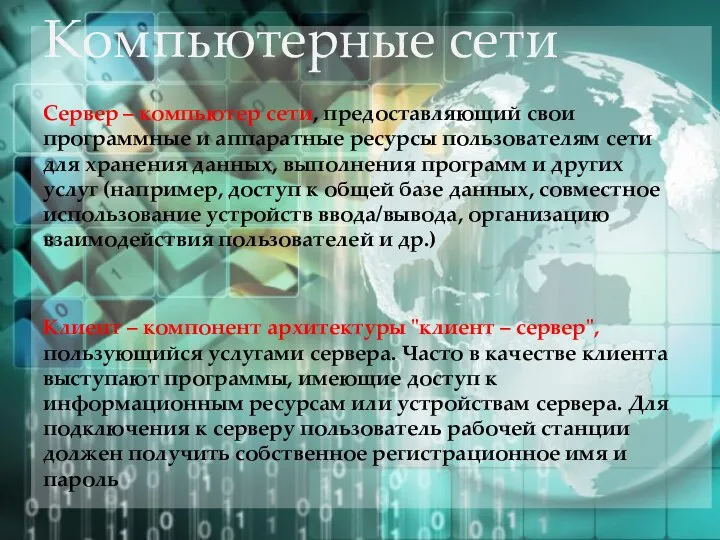 Компьютерные сети Сервер – компьютер сети, предоставляющий свои программные и аппаратные ресурсы