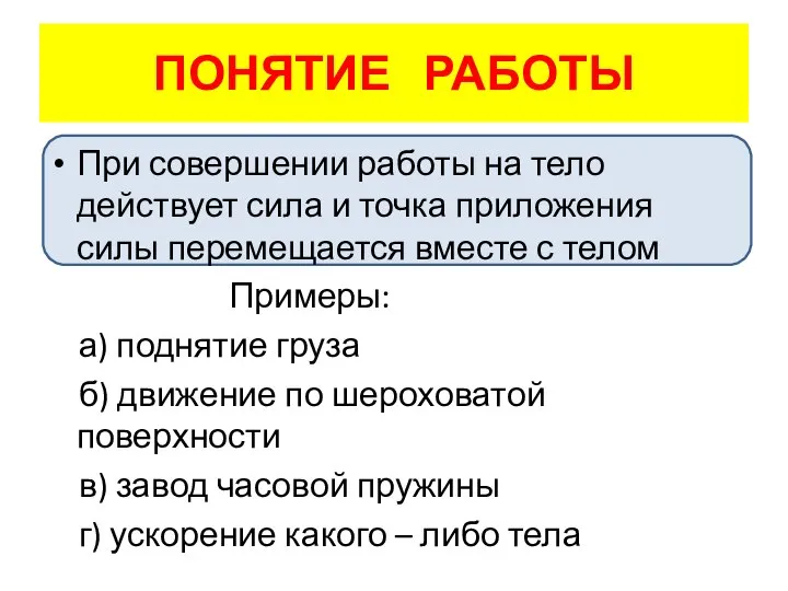 ПОНЯТИЕ РАБОТЫ При совершении работы на тело действует сила и точка приложения