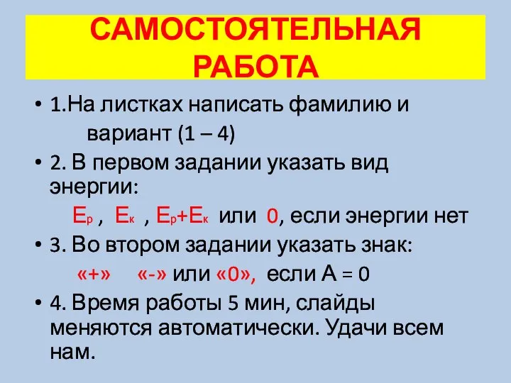 САМОСТОЯТЕЛЬНАЯ РАБОТА 1.На листках написать фамилию и вариант (1 – 4) 2.