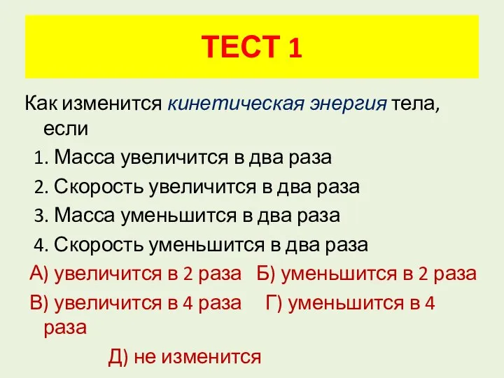 ТЕСТ 1 Как изменится кинетическая энергия тела, если 1. Масса увеличится в