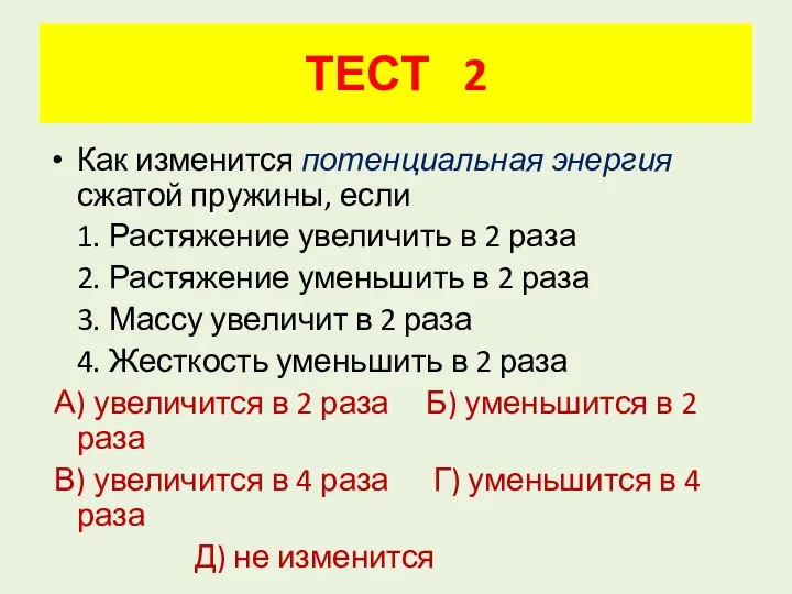 ТЕСТ 2 Как изменится потенциальная энергия сжатой пружины, если 1. Растяжение увеличить