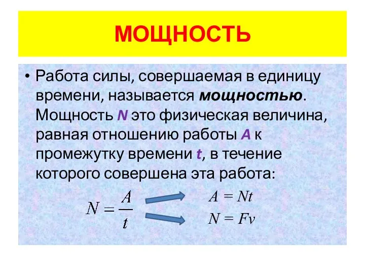 МОЩНОСТЬ Работа силы, совершаемая в единицу времени, называется мощностью. Мощность N это