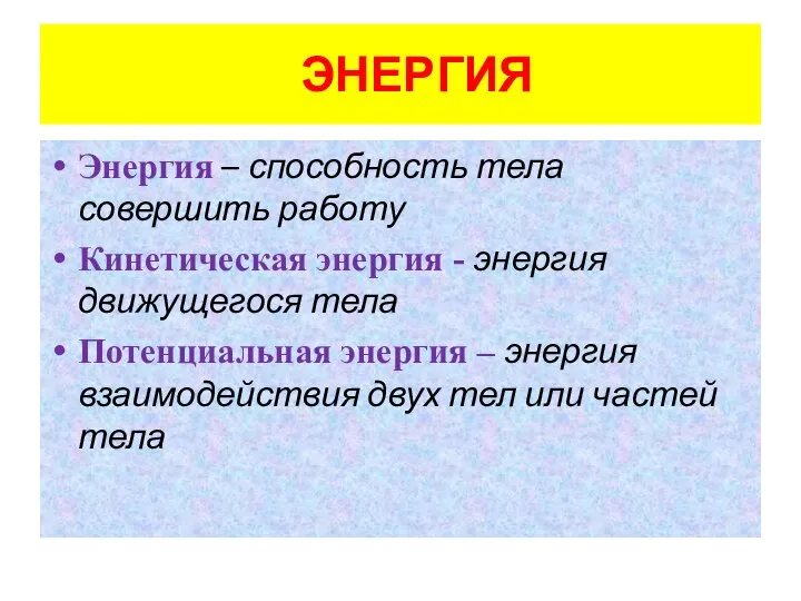 ЭНЕРГИЯ Энергия – способность тела совершить работу Кинетическая энергия - энергия движущегося