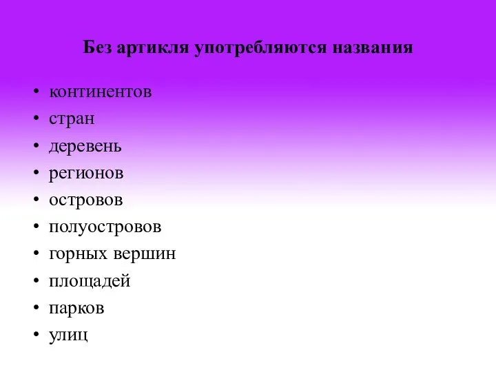 Без артикля употребляются названия континентов стран деревень регионов островов полуостровов горных вершин площадей парков улиц