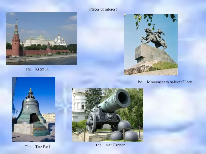 Places of interest Kremlin The Tsar Bell The Tsar Cannon The Monument to Salavat Ulaev The