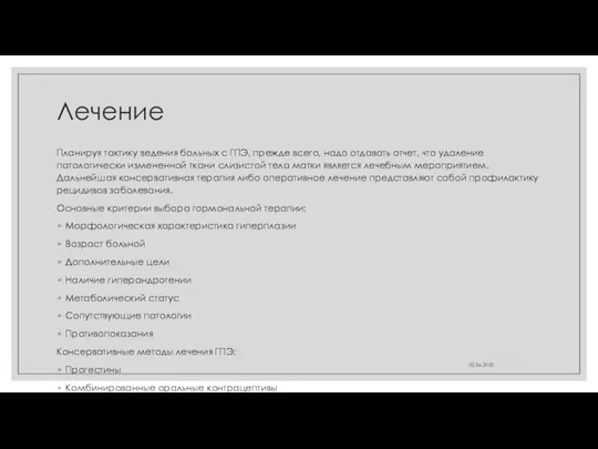 Лечение Планируя тактику ведения больных с ГПЭ, прежде всего, надо отдавать отчет,