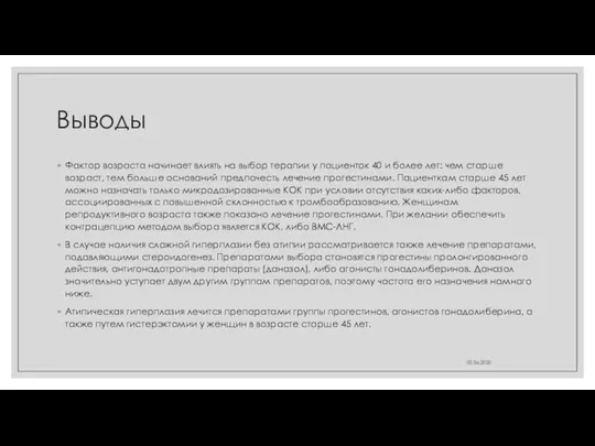 Выводы Фактор возраста начинает влиять на выбор терапии у пациенток 40 и