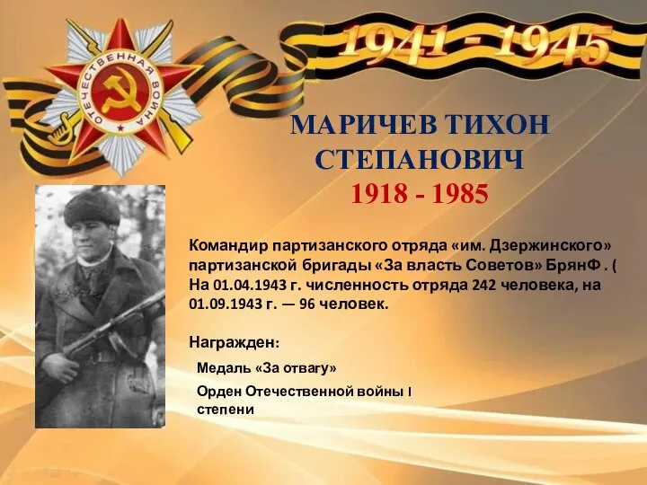 МАРИЧЕВ ТИХОН СТЕПАНОВИЧ 1918 - 1985 Медаль «За отвагу» Орден Отечественной войны