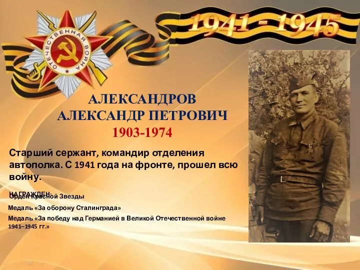 Орден Красной Звезды Медаль «За оборону Сталинграда» Медаль «За победу над Германией