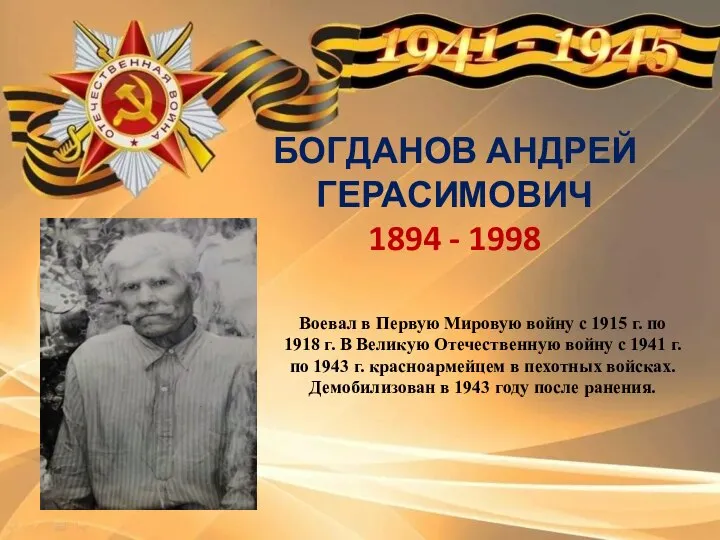 БОГДАНОВ АНДРЕЙ ГЕРАСИМОВИЧ 1894 - 1998 Воевал в Первую Мировую войну с