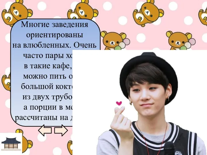 Многие заведения ориентированы на влюбленных. Очень часто пары ходят в такие кафе,