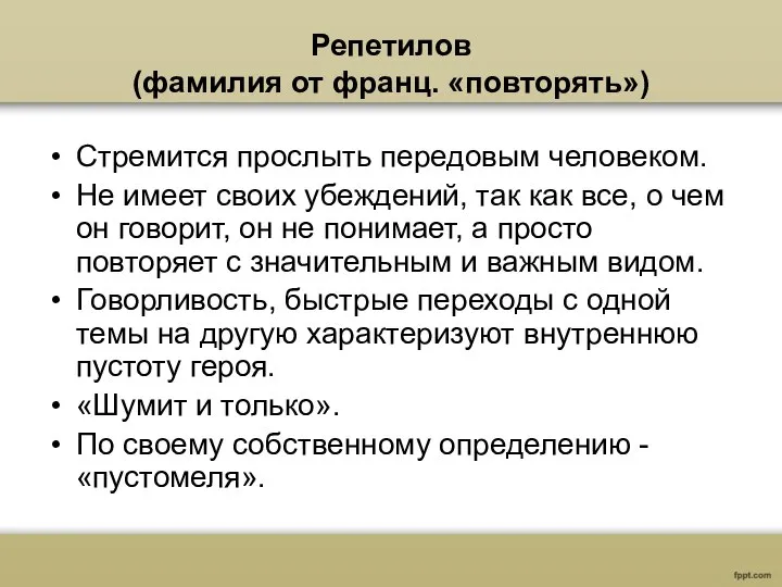 Репетилов (фамилия от франц. «повторять») Стремится прослыть передовым человеком. Не имеет своих