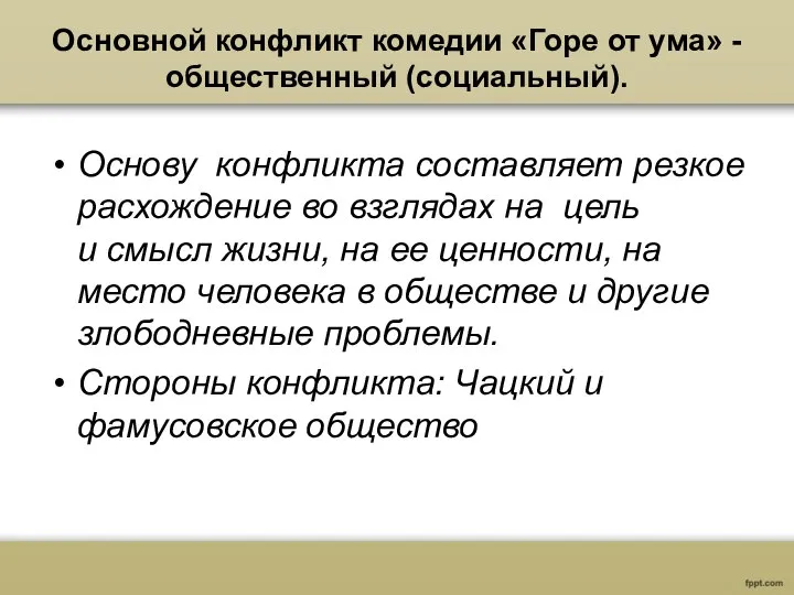 Основной конфликт комедии «Горе от ума» - общественный (социальный). Основу конфликта составляет