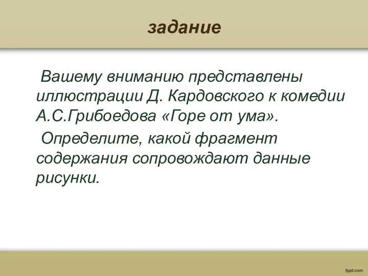 задание Вашему вниманию представлены иллюстрации Д. Кардовского к комедии А.С.Грибоедова «Горе от