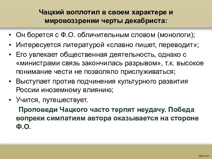 Чацкий воплотил в своем характере и мировоззрении черты декабриста: Он борется с