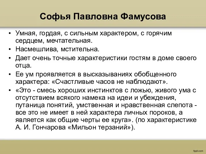 Софья Павловна Фамусова Умная, гордая, с сильным характером, с горячим сердцем, мечтательная.