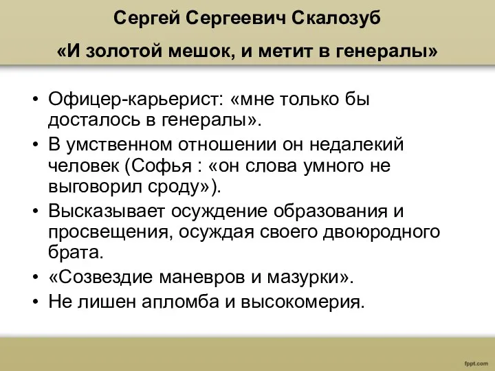 Сергей Сергеевич Скалозуб «И золотой мешок, и метит в генералы» Офицер-карьерист: «мне