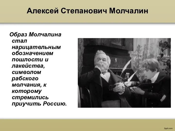 Алексей Степанович Молчалин Образ Молчалина стал нарицательным обозначением пошлости и лакейства, символом