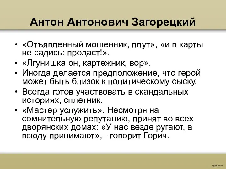 Антон Антонович Загорецкий «Отъявленный мошенник, плут», «и в карты не садись: продаст!».