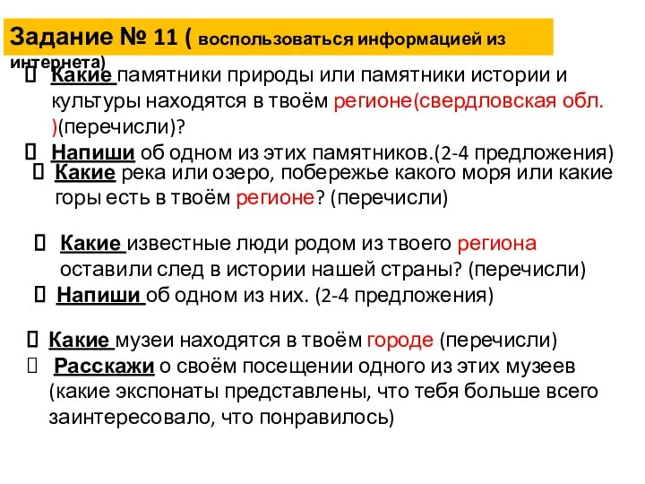 Какие памятники природы или памятники истории и культуры находятся в твоём регионе(свердловская